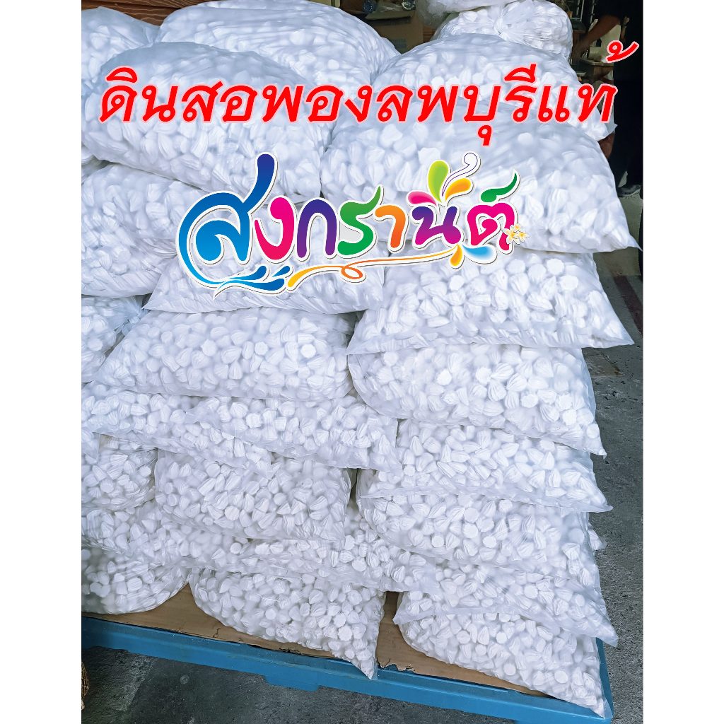 ดินสอพอง(ลพบุรี) เม็ดสำหรับเล่นสงกรานต์ ขนาดถุง 9 กิโลกรัม (Marlstone)