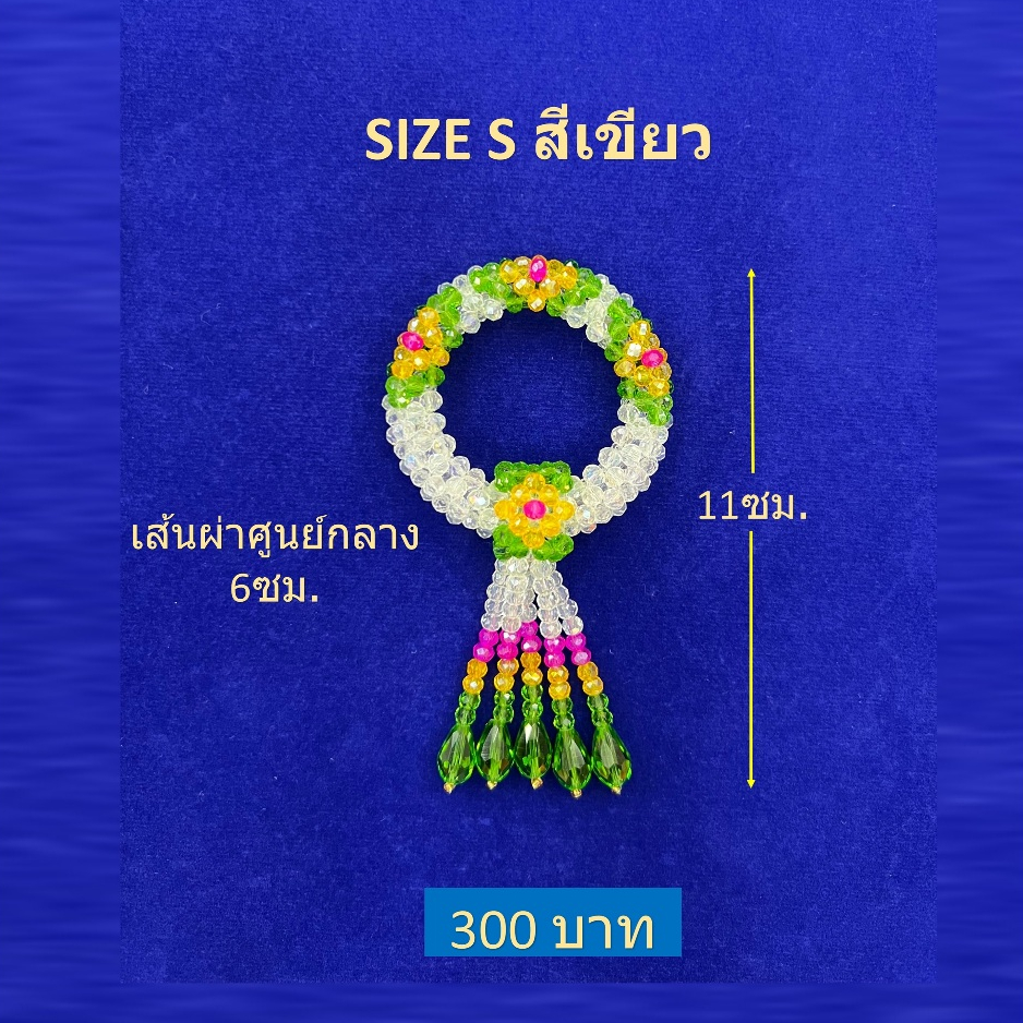 พวงมาลัยคริสตัลไซด์ S / Crystral Garland Handmade(ราคาขายพวงละ 300 บาท)