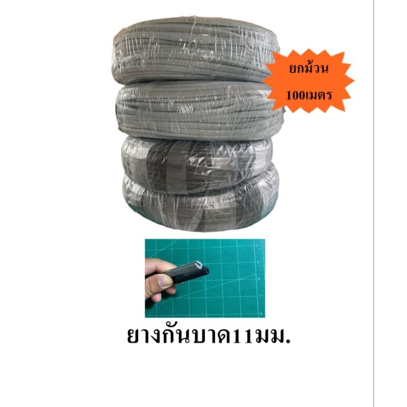 ยางกันบาด 11มม. 100เมตร (ยกม้วน)