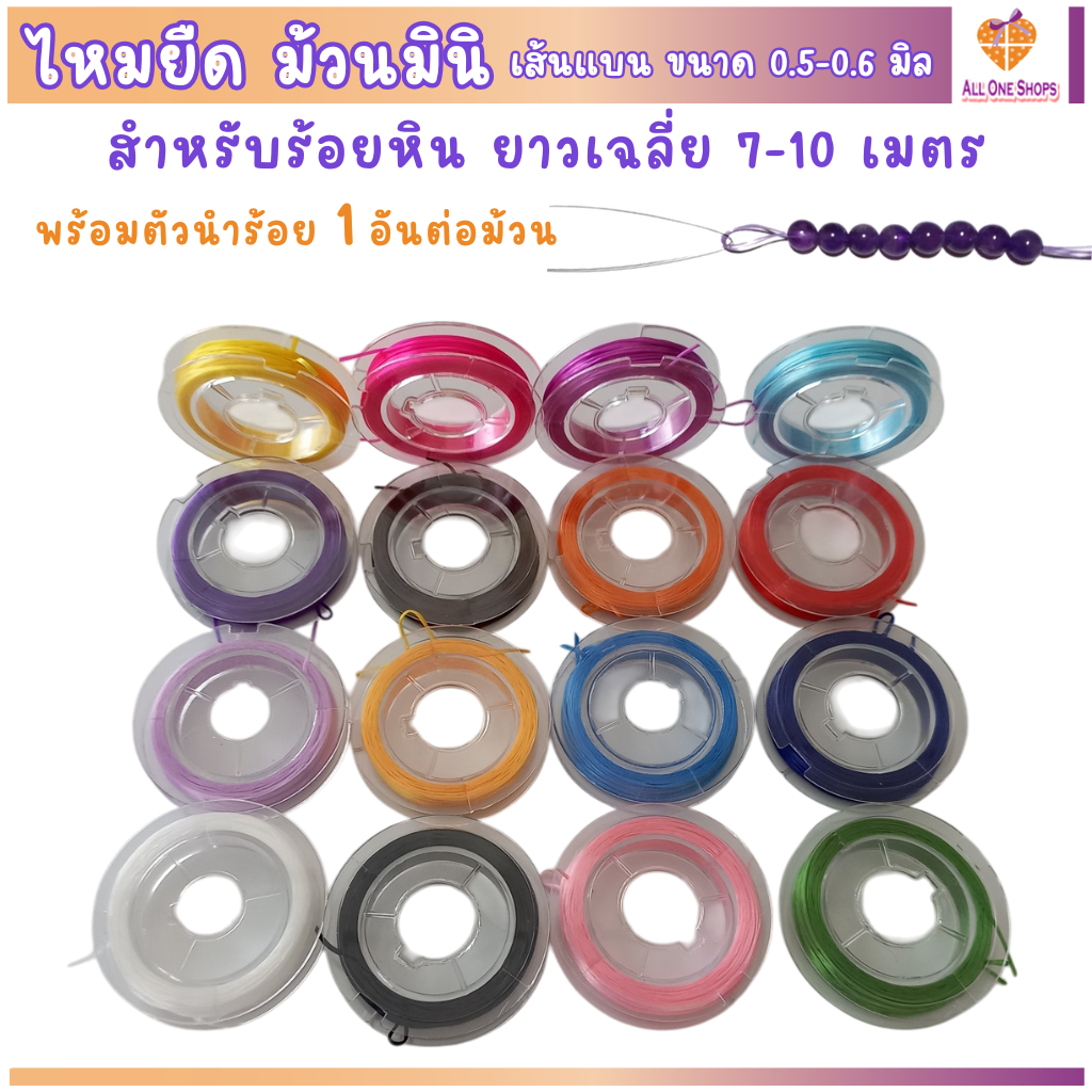 ไหมยืด ม้วนมินิ พร้อมตัวนำร้อย สำหรับร้อยหิน DIY ยาว 10 เมตร เส้นแบนหนา 0.5 มิล,ไหมยืดญี่ปุ่น