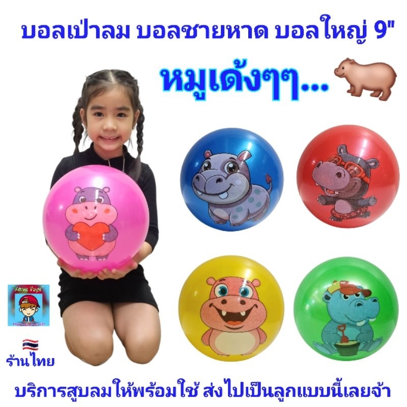 บอล บอลชายหาด บอลเป่าลม หมูเด้ง คละลาย ไซส์ใหญ่ขนาด 23cm หรือ9นิ้ว ลูกบอล บอลหนา บอลสีสดใส บอลยาง ลูกบอลของเล่น