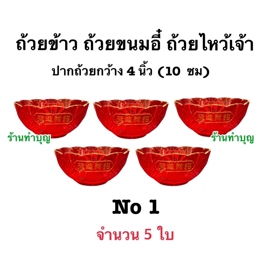 ถ้วยแดง แบบ5ใบ ถ้วยใส่ข้าว ถ้วยใส่ขนม ขนมใส่ขนมอี้ ถ้วยขนาด 4นิ้ว , 3นิ้ว ถ้วยไหว้เจ้า ถ้วยไหว้เจ้าที่ ตรุษจีน พร้อมส่ง