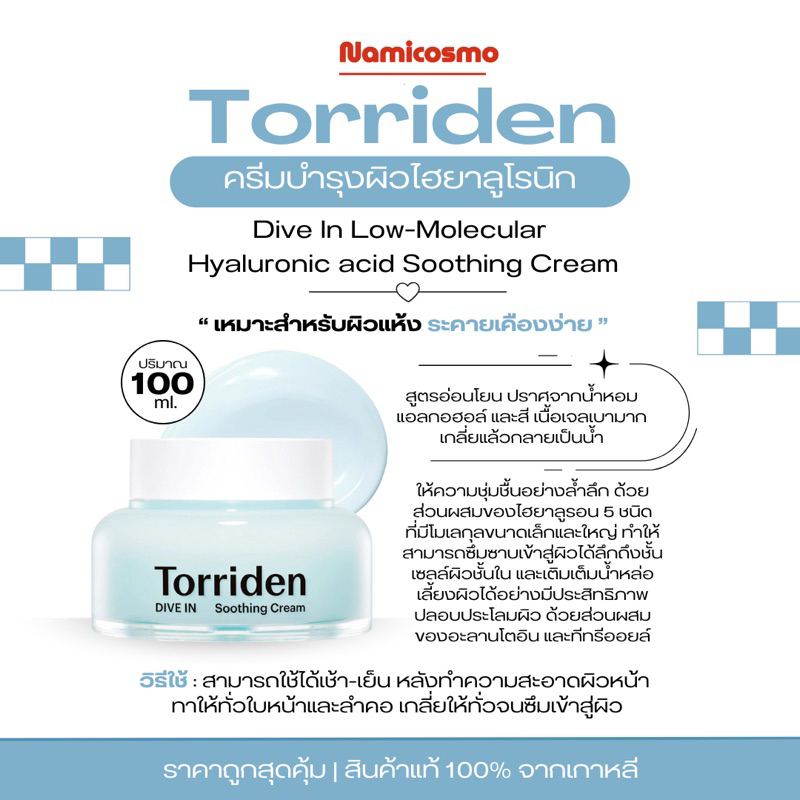 พร้อมส่ง/ของแท้ 💯 ถูกที่สุด Torriden Dive In Soothing Cream 100 ml ครีมเนื้อเจลบางเบา ให้ความชุ่มชื้