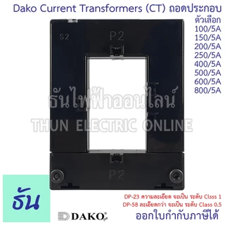 Dako DP-58 DP-23 CT Split Core ถอดประกอบ หม้อแปลงกระแสไฟฟ้า 100/5A 150/5A 200/5A 250/5A 400/5A 500/5A 600/5A 800/5A