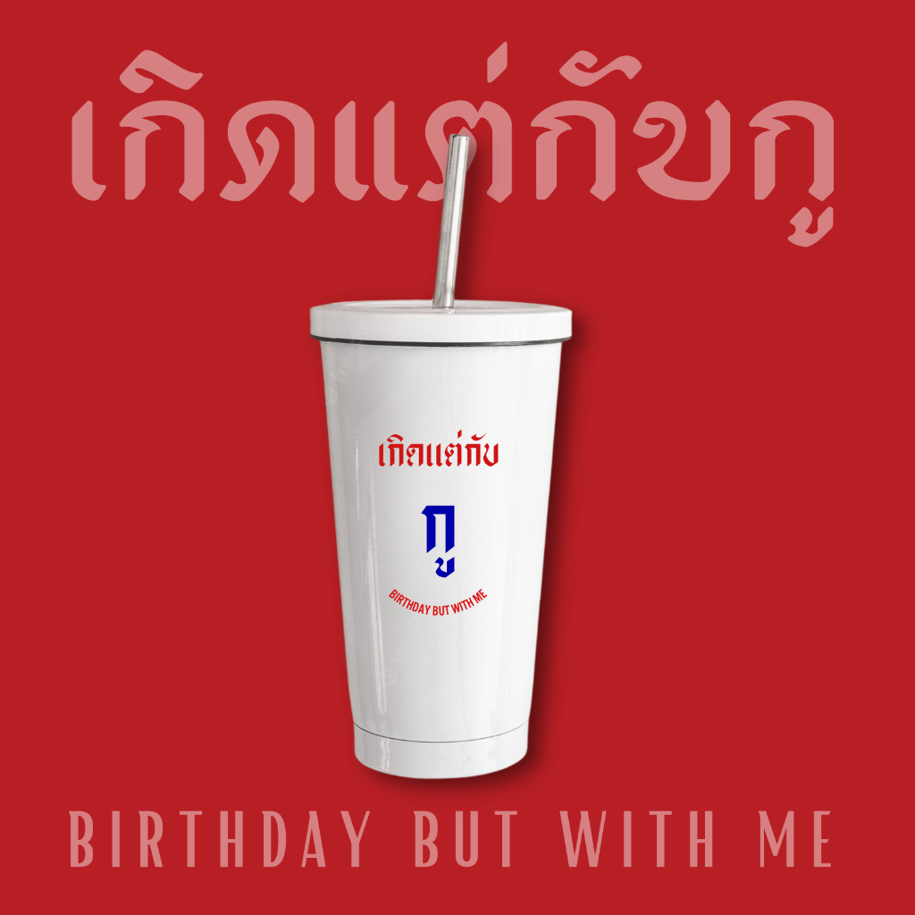 พร้อมส่ง‼ แก้วเก็บความเย็น สกรีนข้อความมงคล รูปที่ 2