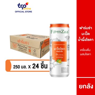 [รวมส่ง] ฟาร์มซ่า มะปี๊ดน้ำผึ้งโซดา 250 มล. ยกลัง 24 กระป๋อง…