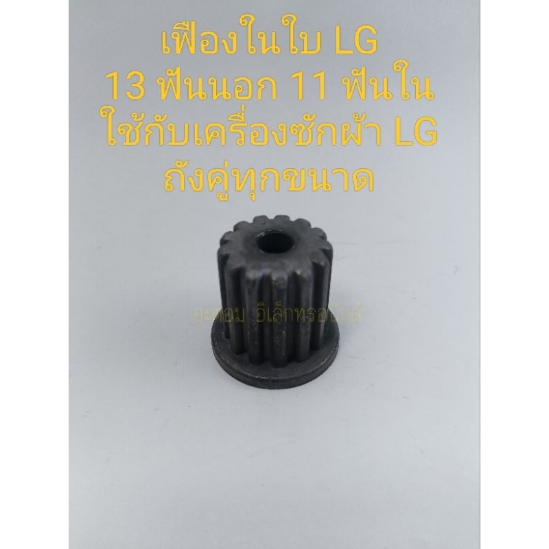 เฟืองในใบ LG 13 ฟันนอก 11 ฟันใน เฟืองใบ LG เล็ก บูทใบซัก LG