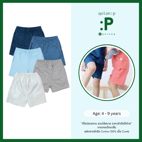 QolonP (:P) โคลอนพี "ขาสั้น" (4-7 ขวบ) (XL,2XL) กางเกงเด็ก มีกระเป๋า 2 ข้าง สีพื้น คอตต้อน 100% เนื้อ Comb 32