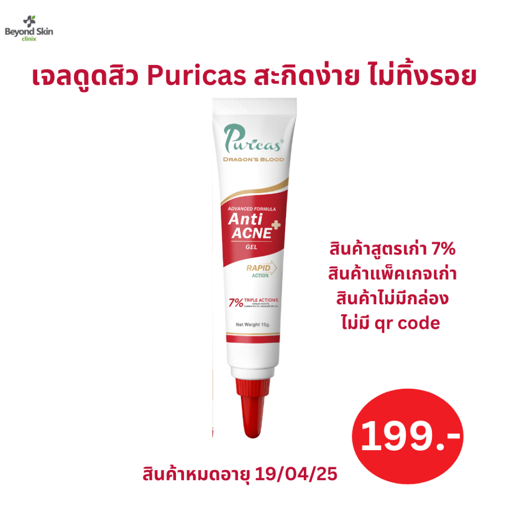 [Lot EXP 19/04/25 ไม่มีกล่องไม่มีqr code] Puricas Advanced Formula Anti-Acne Gel 7% สูตรเก่า ขนาด 10 กรัม เจลแต้มสิว