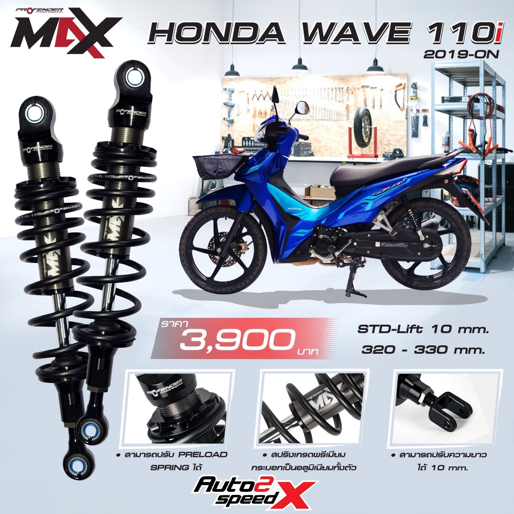 โช๊คหลัง PROFENDER MAX-SERIES HONDA WAVE 110i / WAVE 125i (2019 ขึ้นไป) (STD-LOAD 10MM) (330-320MM)