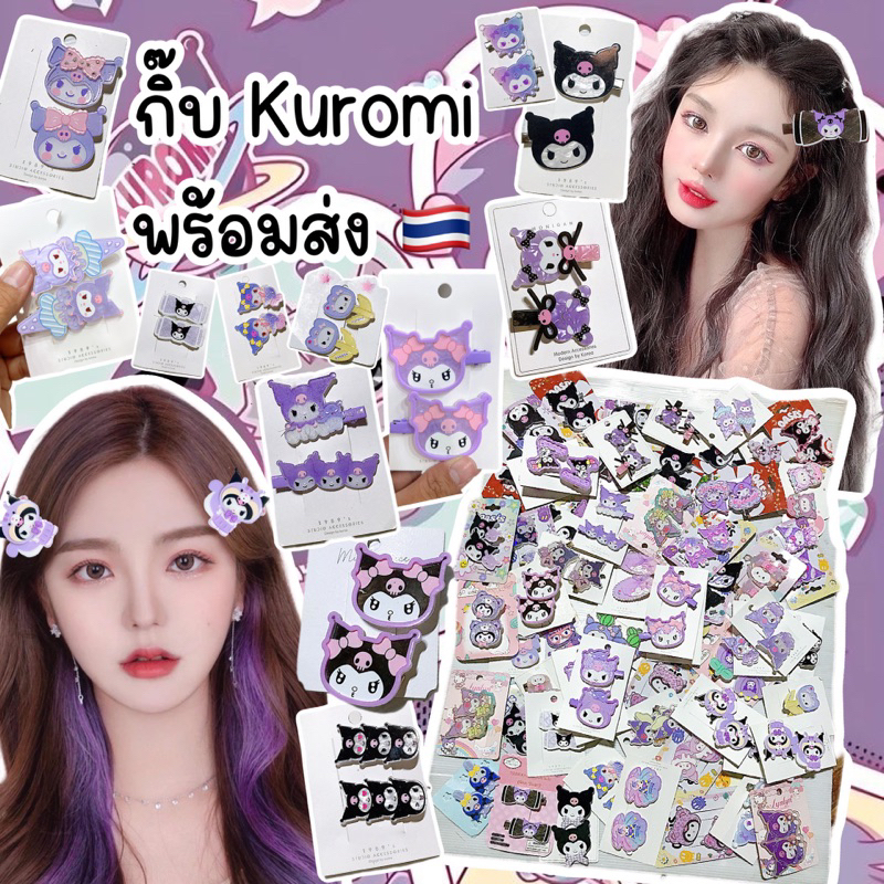 กิ๊บkuromiพร้อมส่งจากไทย