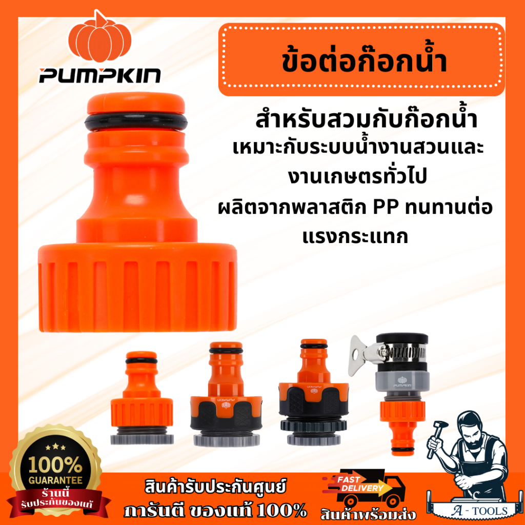 PUMPKIN 42280 ข้อต่อก๊อกน้ำ 3/4", 42281 ข้อต่อก๊อกน้ำ 2in1, 42282 ข้อต่อสวมก๊อกน้ำตัวผู้, 42283 ข้อต่อก๊อก 2in1, 42284