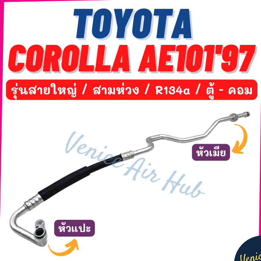 ท่อน้ำยาแอร์ TOYOTA COROLLA AE100 97 R134a รุ่นสายใหญ่  โตโยต้า โคโรลล่า เออี 100 1997 ตู้ - คอม ท่อแอร์ 11141