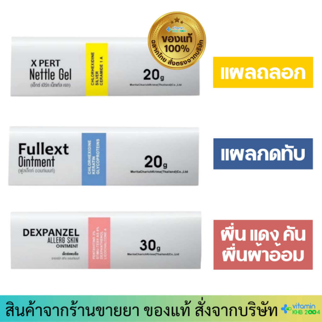 Fullext Ointment / X Pert Nettle Gel / Dexpanzel Allerg Skin Ointment คัน ผิวหอักเสบ แผลสด แผลกดทับ