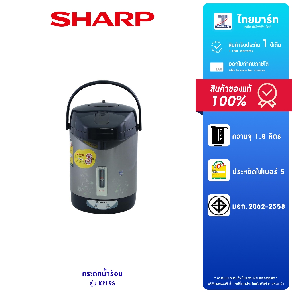 กระติกน้ำร้อน  SHARP KP19S 1.8 ลิตร คละสี