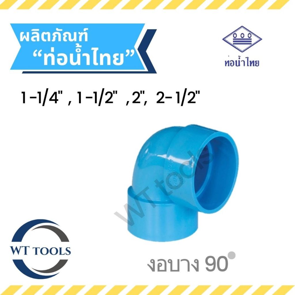งอบาง งอบาง90 ขนาด1-1/4",1-1/2",2", 2-1/2" ชั้น 8.5 ท่อน้ำไทยของแท้💯ครบทุกขนาดจากตัวแทนจำหน่ายมากกว่า 30ปี