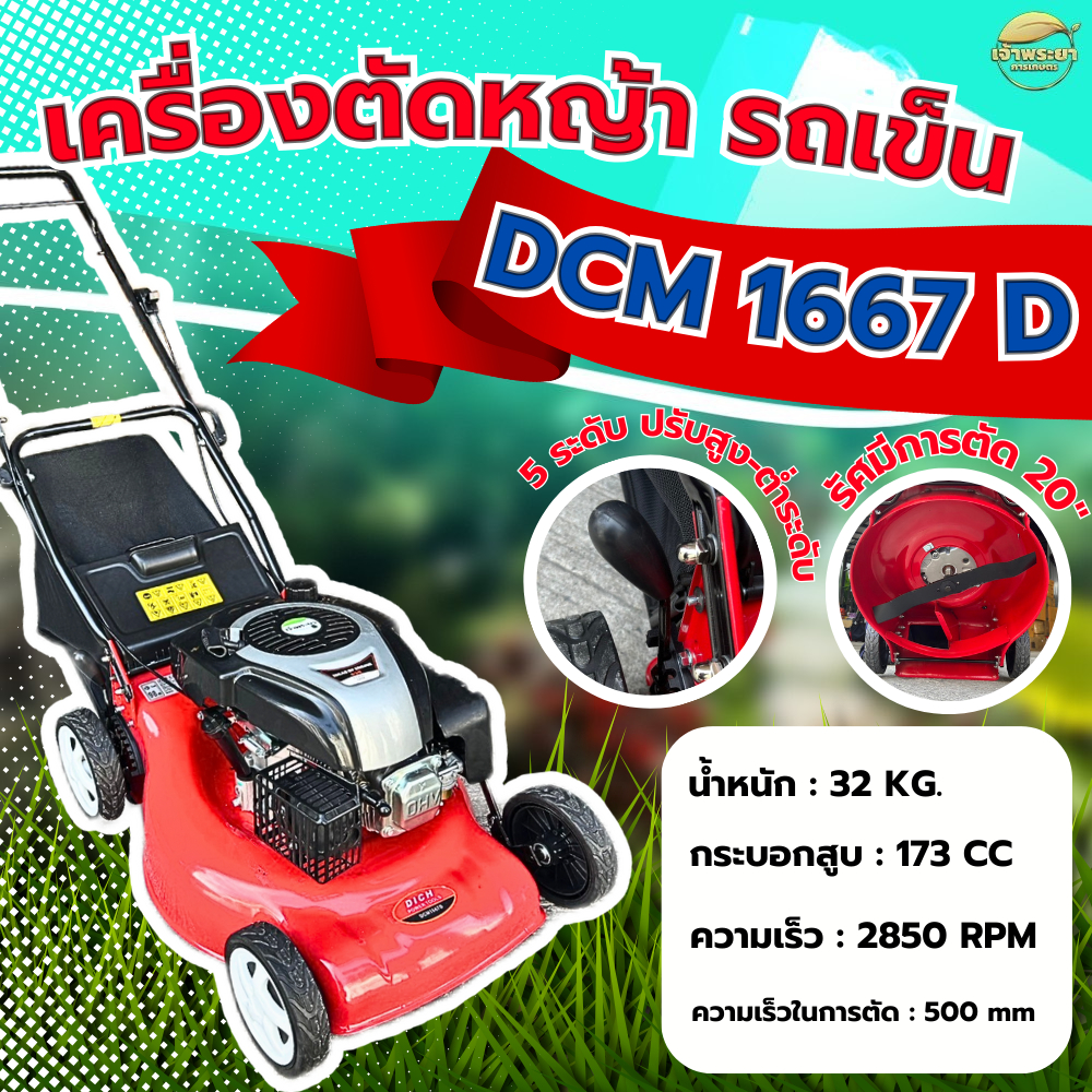 รถตัดหญ้า 4ล้อ4จังหวะ (รุ่น DCM 1668) รุ่นใหม่ สตาทง่าย มาพร้อมใบตัด 20 นิ้ว หนา3มิล ใช้งานง่าย ปรับระดับสูงต่ำหญ้าได้