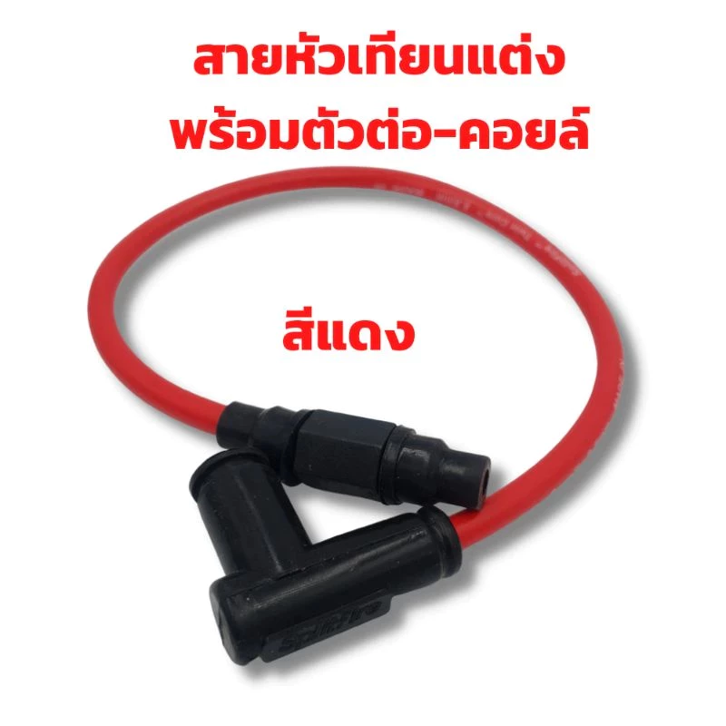สายหัวเทียนแต่งมอเตอร์ไซค์ thumbnail 3