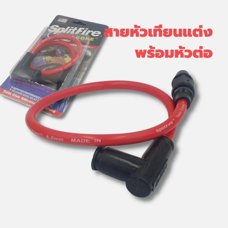 สายหัวเทียนแต่งมอเตอร์ไซค์ thumbnail 6