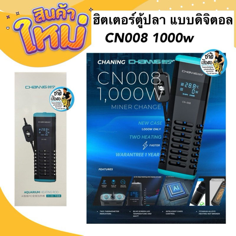 ฮิตเตอร์ตู้ปลา แบบดิจิตอล  CN008 1000w รองรับน้ำได้ 700-1,400 ลิตร