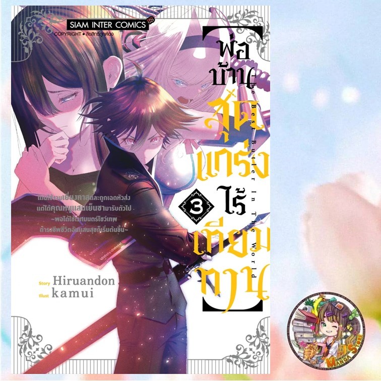 “พ่อบ้านสุดแกร่งไร้เทียมทาน” โดนใช้งานเยี่ยงทาสและถูกเฉดหัวส่ง แต่ได้คุณหนูแสนเย็นชามารับตัวไป เล่ม 1-3  มือ 1