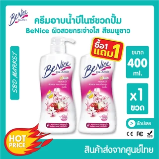 [ส่งจาก กทม. [โปร 1 แถม 1] Benice บีไนซ์ ครีมอาบน้ำ กระชับผิว 400ml. ขวดปั๊ม บิวตี้ฟูล ไวท์เทนนิ่ง ผิวชุ่มชื้น