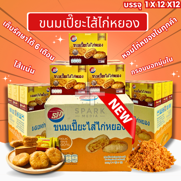 ยอดนิยม ขนมเปี๊ยะไส้ไก่หยอง ตรา shenghua 1ลัง 144ชิ้น แป้งกรอบไส้แน่น   (SHเปี๊ยะไก่หยอง)