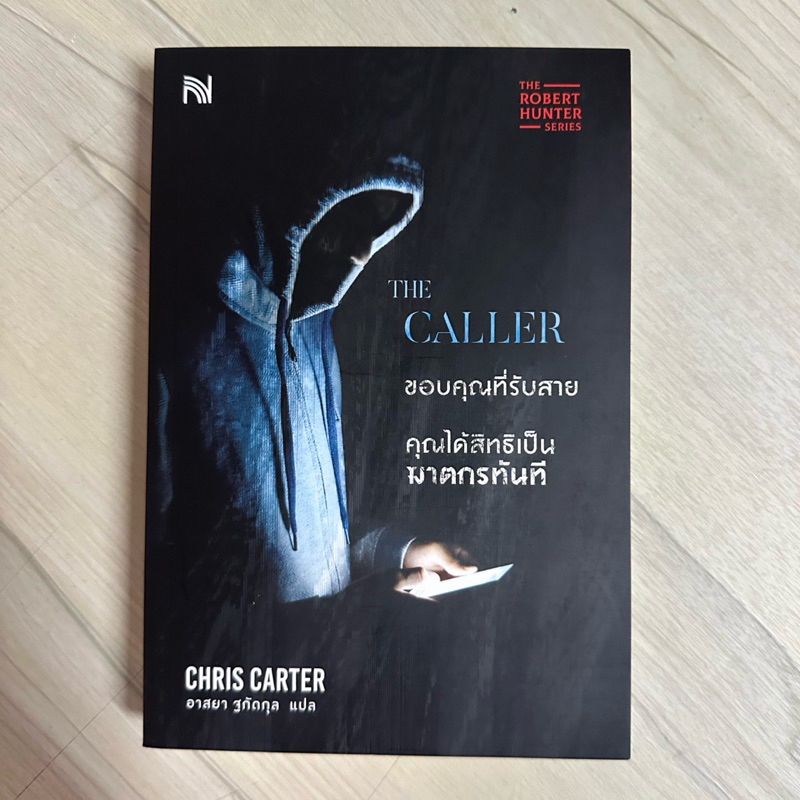 The caller ขอบคุณที่รับสาย คุณได้สิทธิเป็นฆาตกรทันที มือ 1