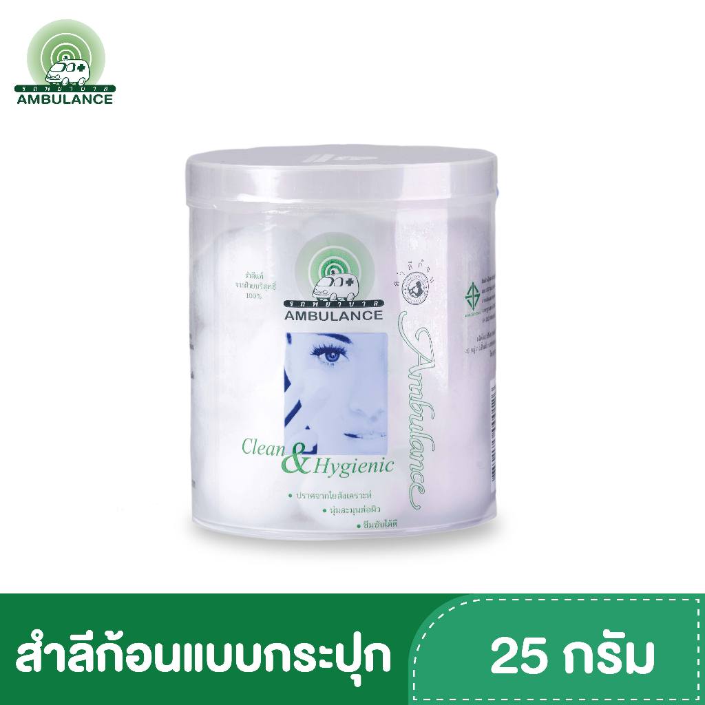 สำลีก้อน ตรารถพยาบาล (ขนาด 25 กรัม)