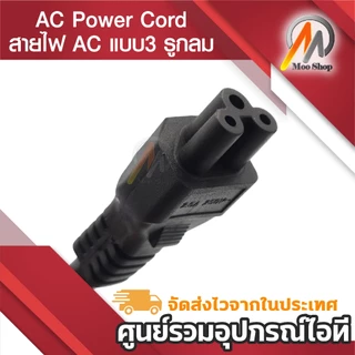 สายไฟ AC แบบ3 รูกลม(แบบที่เสียบ Adapter Notebook) หัวปลั๊ก3ขามีกราวด์ AC Power Cord for Notebook