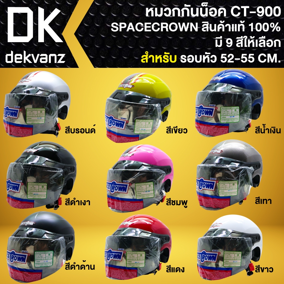 SPACE CROWN หมวกกันน๊อค รุ่น CT-900 (ขนาดศรีษะ 52-55 ซม.) ใช้ได้ทั้งเด็ก และ ผู้ใหญ่ มาพร้อมชิวหมวก 