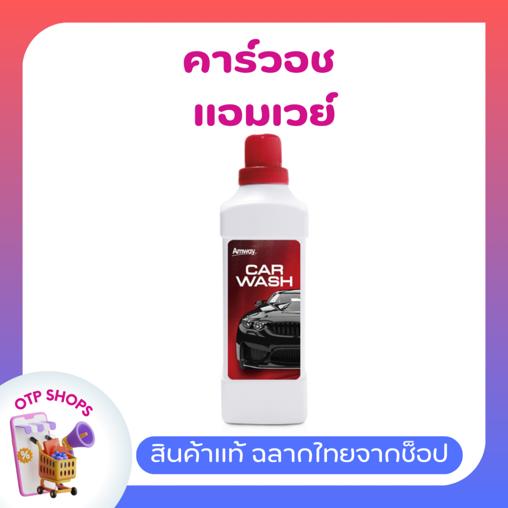 คาร์วอช แอมเวย์ น้ำยาล้างรถ 2 in 1 ล้างพร้อมเคลือบ ของแท้ ช็อปไทย