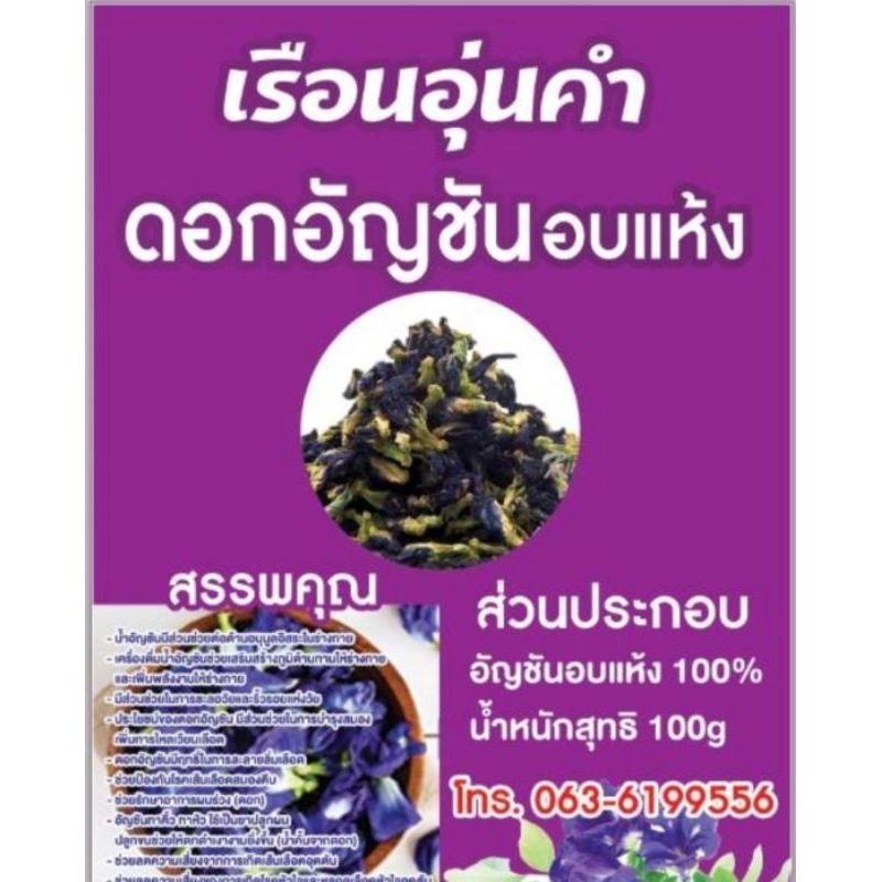 ดอกอัญชัญ​อบแห้ง​ เกรดA ส่งออก​/ 100​กรัม