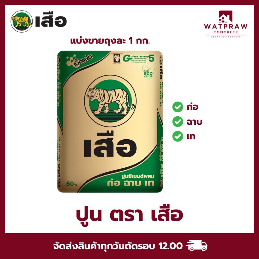 ปูนซีเมนต์ ตรา เสือ (สำหรับก่อ ฉาบ เททั่วไป) - แบ่งขายถุงละ 1 กก.