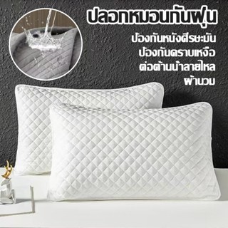 ปลอกกันเปื้อนหมอน ปลอกหมอน ปลอกหมอนกันไรฝุ่น ผ้าฝ้าย100% ปลอ…