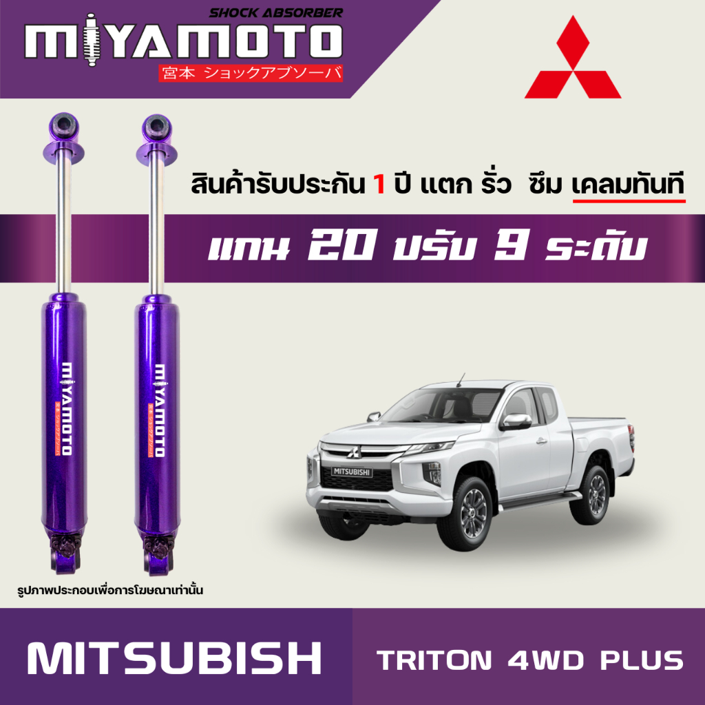 MIYAMOTO โช๊คอัพคู่หลังปรับระดับ แกน 20 มิล รถรุ่น MITSUBISHI : TRITON 4WD PLUS ปี 2006+ ตัวสูง