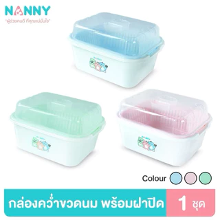 Nanny กล่องเก็บขวดนม กล่องอเนกประสงค์ มีฝาปิด และตะแกรงรองน้ำ รุ่น Family