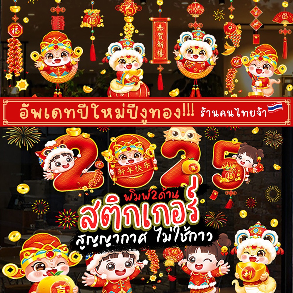 ตรุษจีน2025 สติกเกอร์สูญญากาศติดกระจก ตกแต่งร้านวันตรุษจีน บรรยากาศตรุษจีน ปีใหม่จีน ปีใหม่ 2025