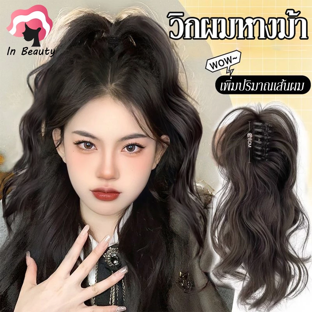 In Beauty วิกผมหางม้าสูงหยิกหางม้าผมหางม้าพร้อมคลิปกรงเล็บตรงวิกผมหางม้าวิกผมสําหรับผู้หญิง(ความยาว: ประมาณ 35 ซม)
