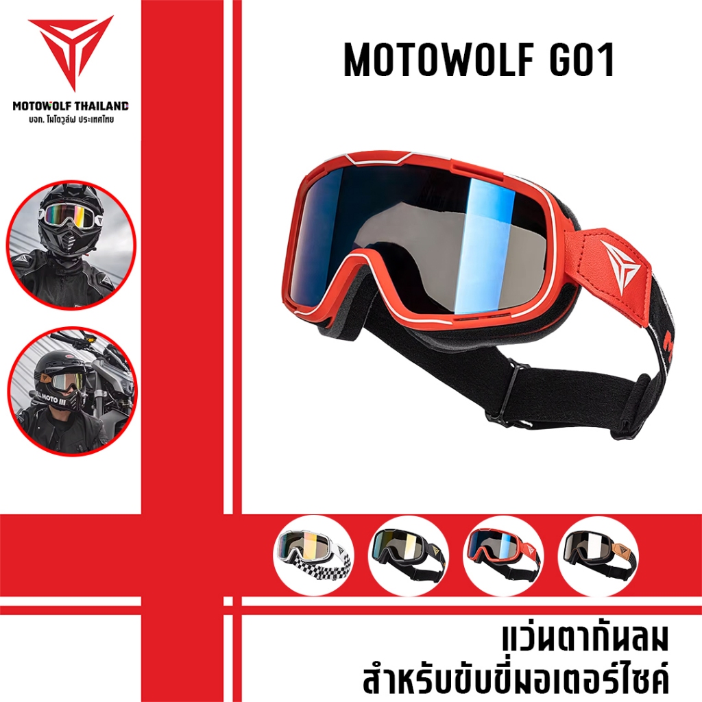 MOTOWOLF GO1 เเว่นตากันลม สำหรับขับขี่มอเตอร์ไซค์