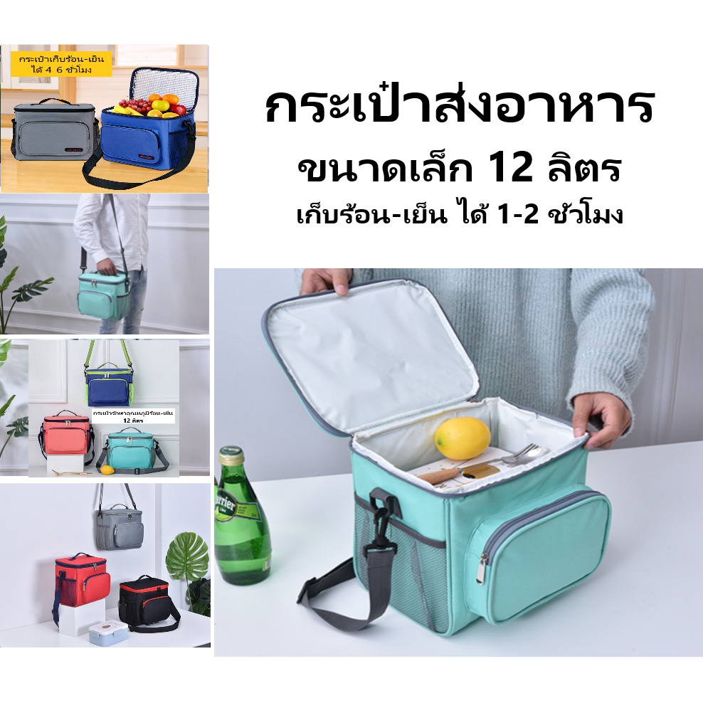 กระเป้าเก็บอุณหภูมิร้อน-เย็นอลูมิเนียมฟอยด์แท้ขนาด12ลิตรสะพายข้าง – โปรปัง