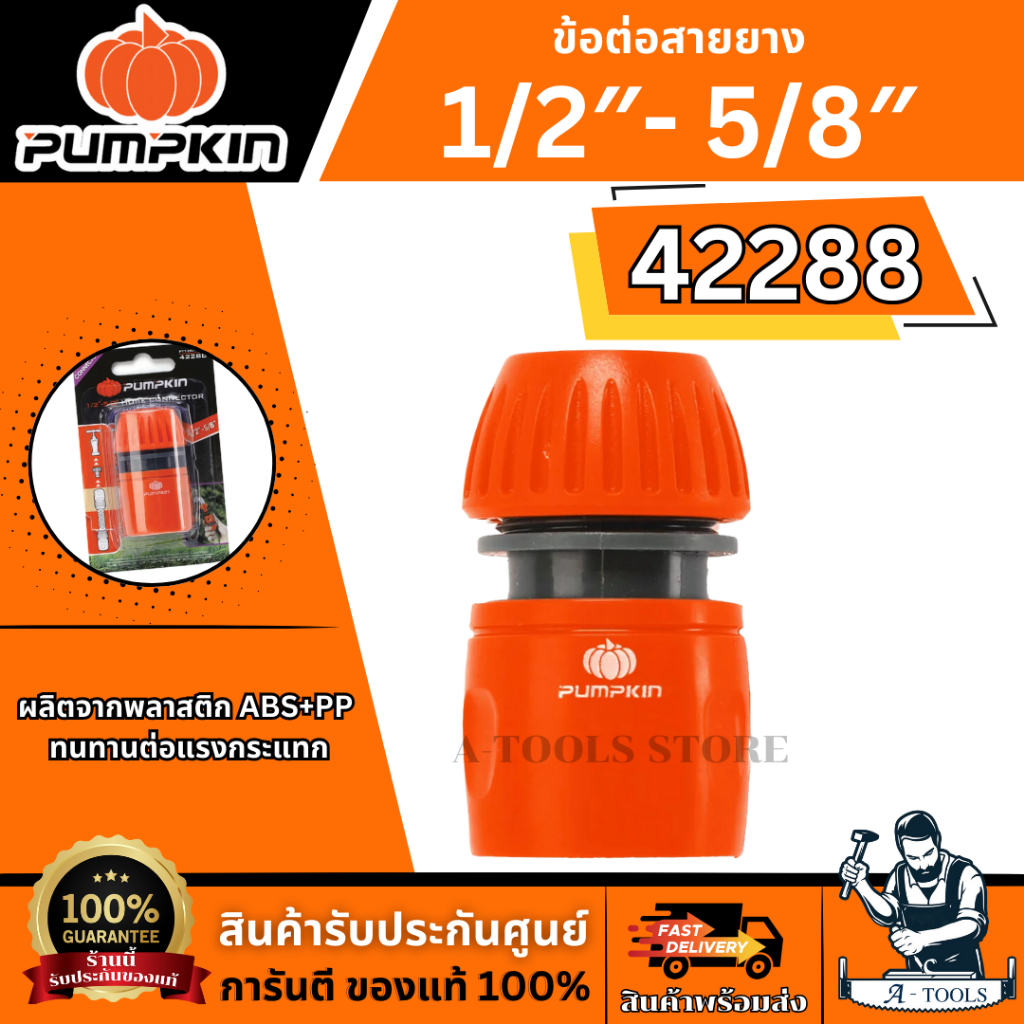 PUMPKIN ข้อต่อสายยาง 1/2″-5/8″  รุ่น 42288 สำหรับสวมกับสายยาง ของแท้ พร้อมส่ง