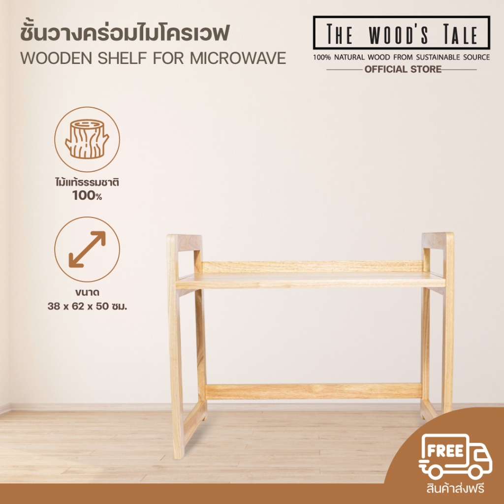 THEWOOD'S TALE ชั้นวางคร่อมไมโครเวฟ Wooden Shelf for Microwave ใช้วางคร่อมไมโครเวฟ ไม้แท้จากธรรมชาติ