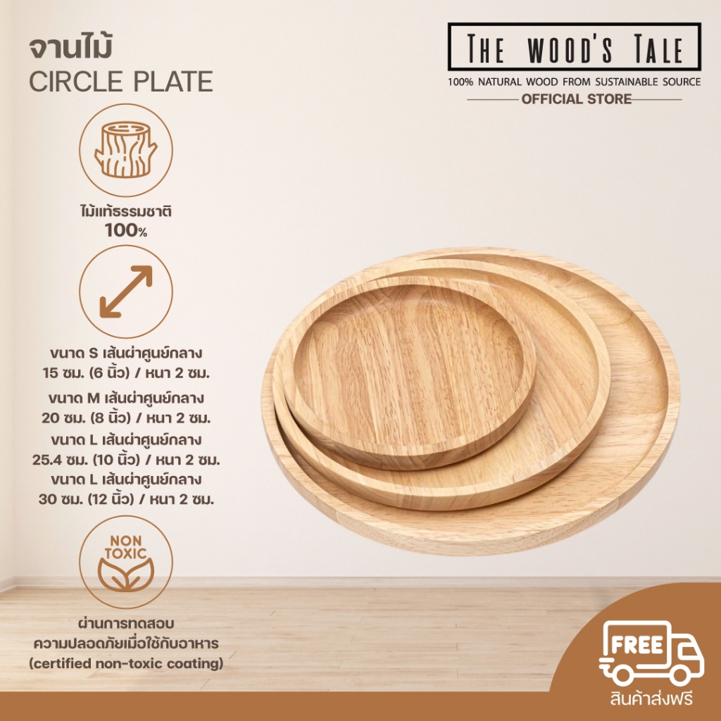 THEWOOD 'S TALE จานไม้ ถาดไม้ ทรงกลม CIRCLE PLATE จากไม้แท้ธรรมชาติ มี 4 ไซส์ (6", 8", 10",12")