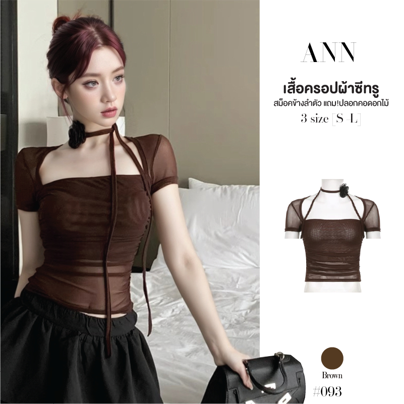 เสื้อครอปแขนสั้นสีน้ำตาล ผ้าตาข่าย อกมีซับหลังซีทรู สม็อคด้านข้างลำตัว แถม! เชือกดอกไม้ผูกคอ #093