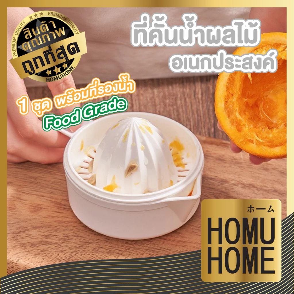 【HOMUHOME ホーム】ที่คั้นส้ม ที่คั้นน้ำส้ม คั้นมะนาว ที่บีบมะนาว พร้อมที่จับ ถอดออกได้ มินิมอล KM5296 KIT