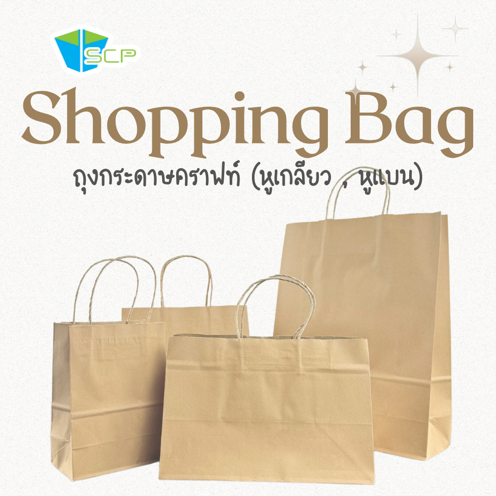 SCP Packing ถุงกระดาษคราฟท์ ไม่พิมพ์ลาย (จำนวน 50 ใบ)