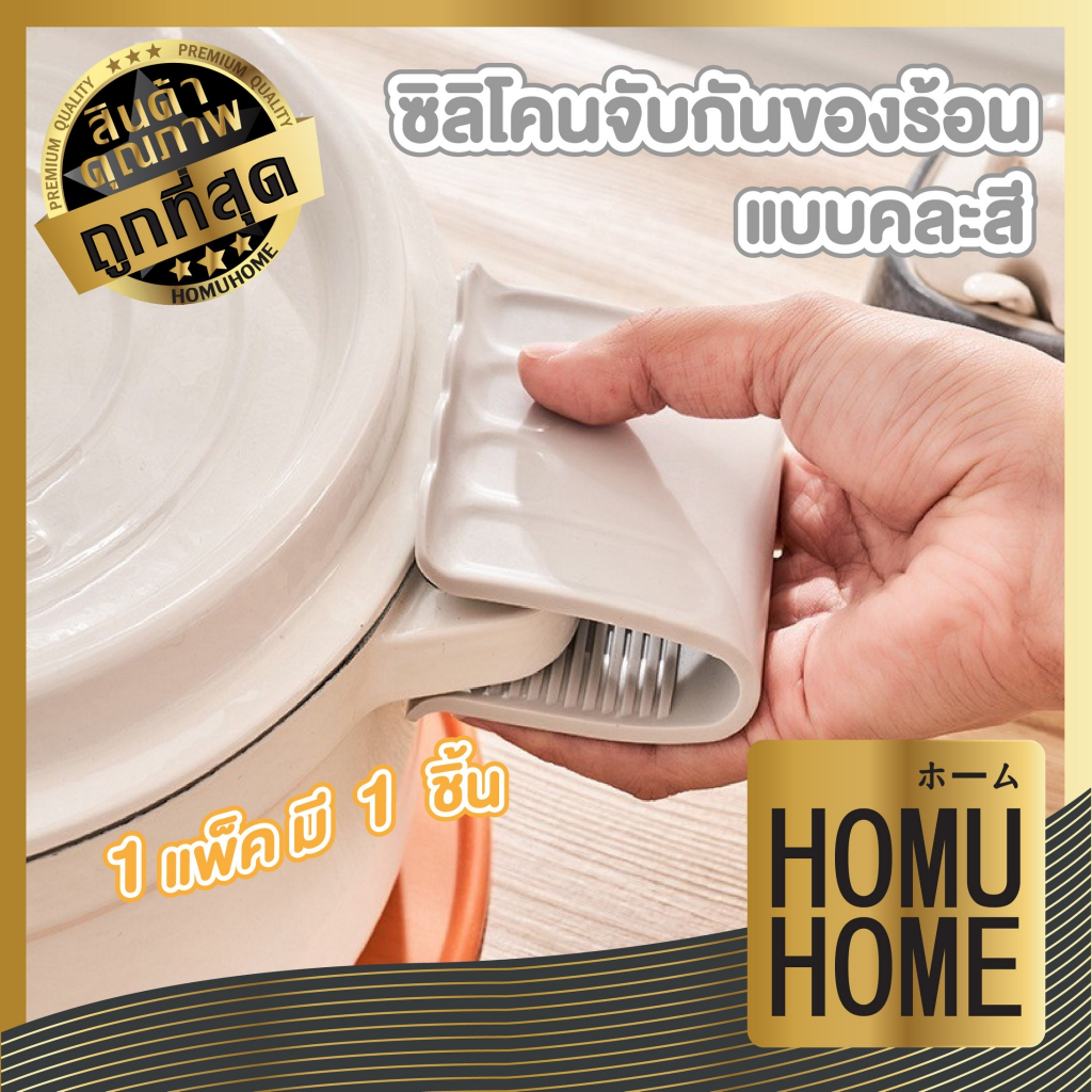 【HOMUHOME ホーム】KM508 ซิลิโคนจับหม้อกันความร้อน 1ชิ้น คุ้มค่า ราคาประหยัด KM GK