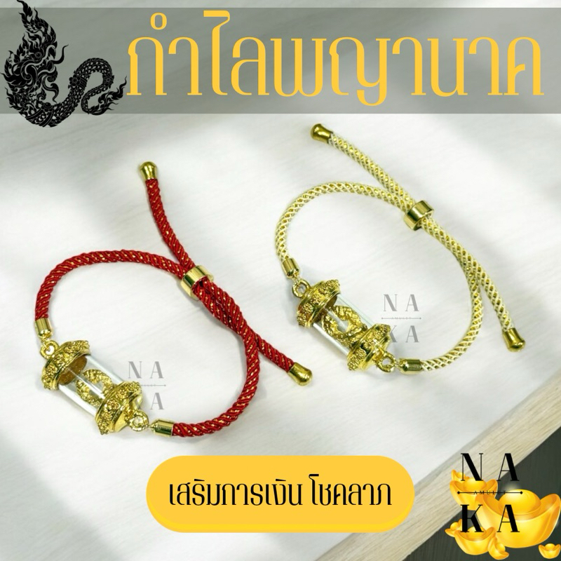 กำไลพญานาค นาคเกี้ยว (ตะกรุดxสายเชือก) การเงิน โชคลาภ ค้าขาย💕🕯️