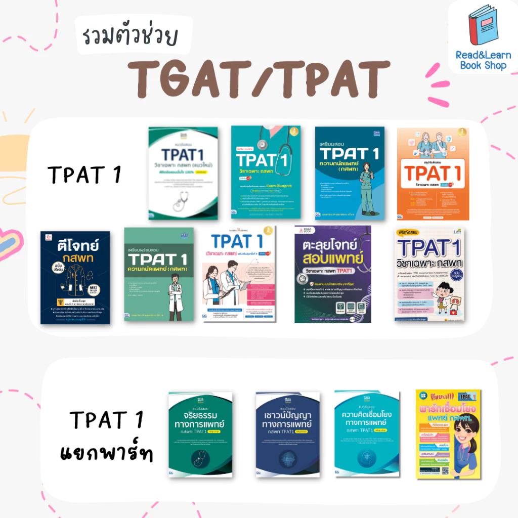 หนังสือเตรียมสอบ TGAT TPAT สำหรับสอบ TCAS thumbnail 6